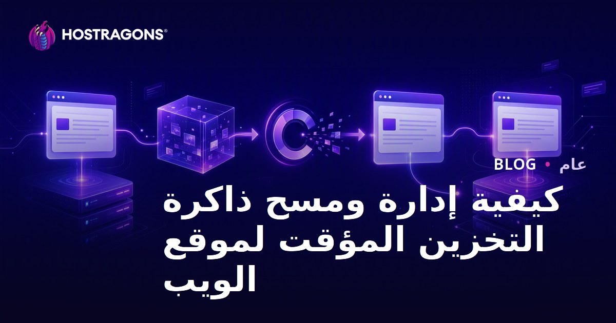 كيفية إدارة ومسح ذاكرة التخزين المؤقت لموقع الويب