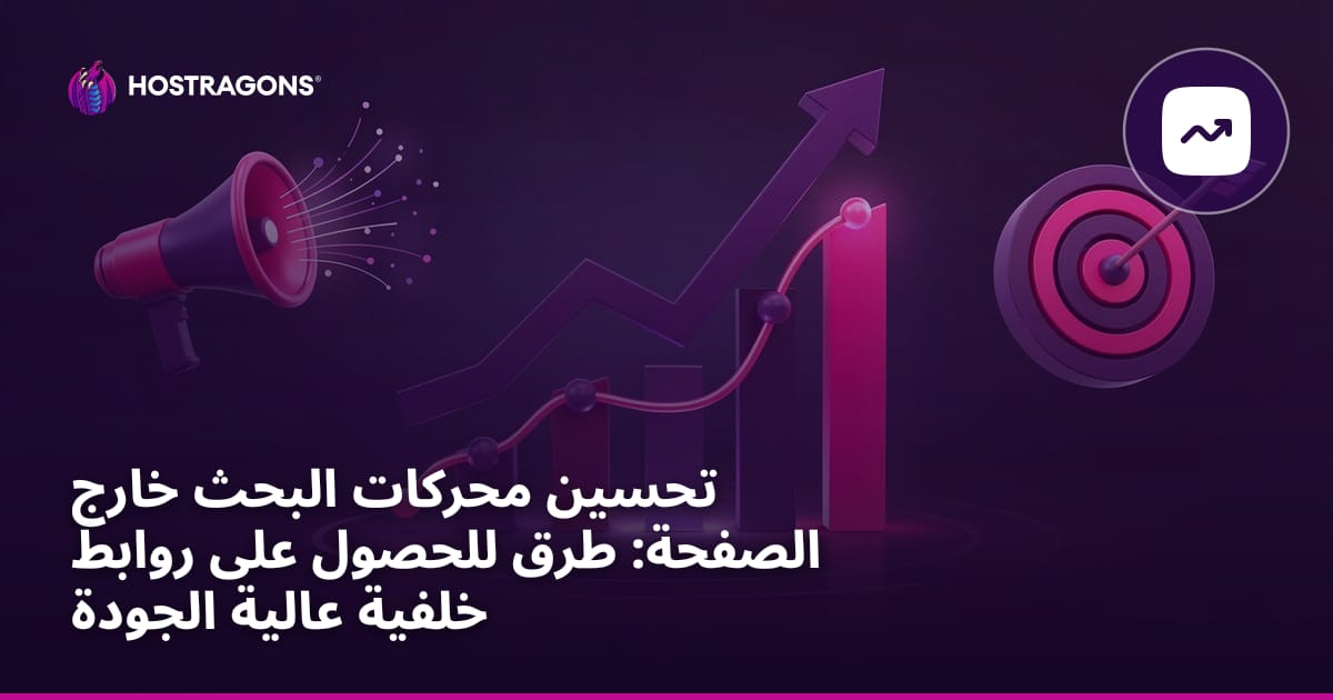 تحسين محركات البحث خارج الصفحة: طرق للحصول على روابط خلفية عالية الجودة