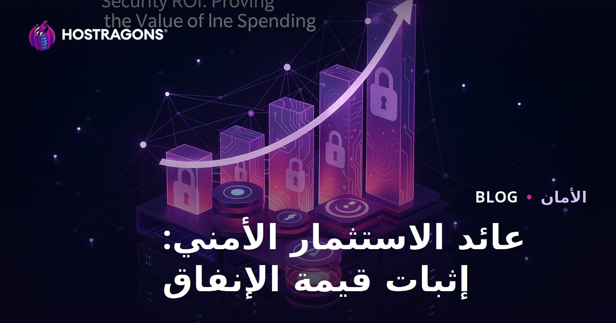عائد الاستثمار الأمني: إثبات قيمة الإنفاق