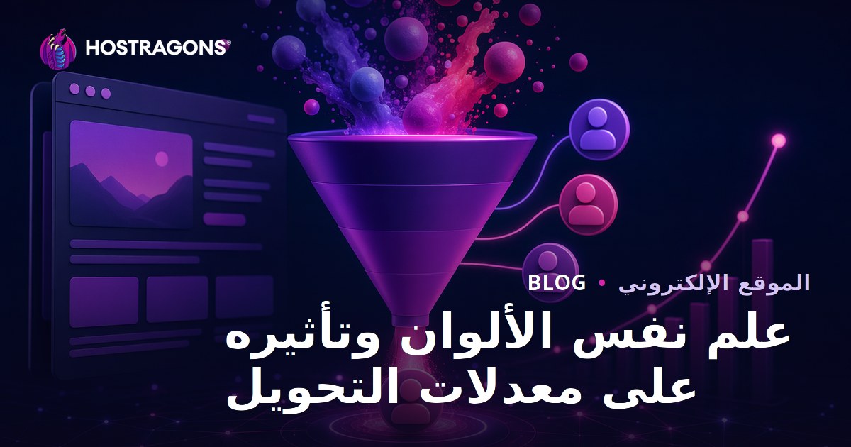 علم نفس الألوان وتأثيره على معدلات التحويل