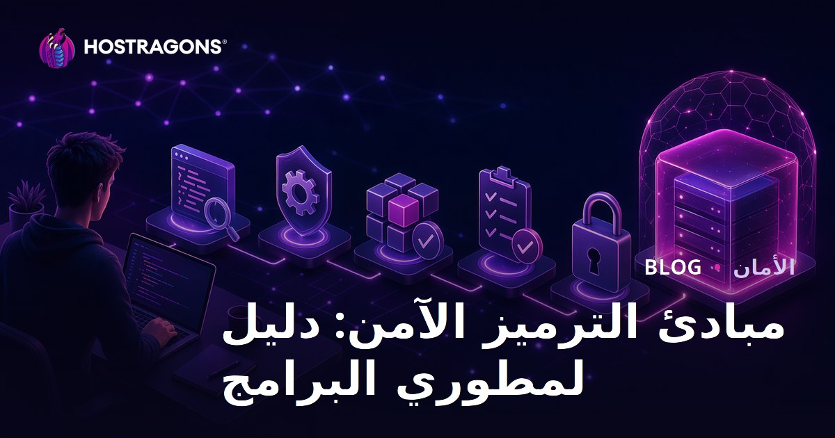 مبادئ الترميز الآمن: دليل لمطوري البرامج