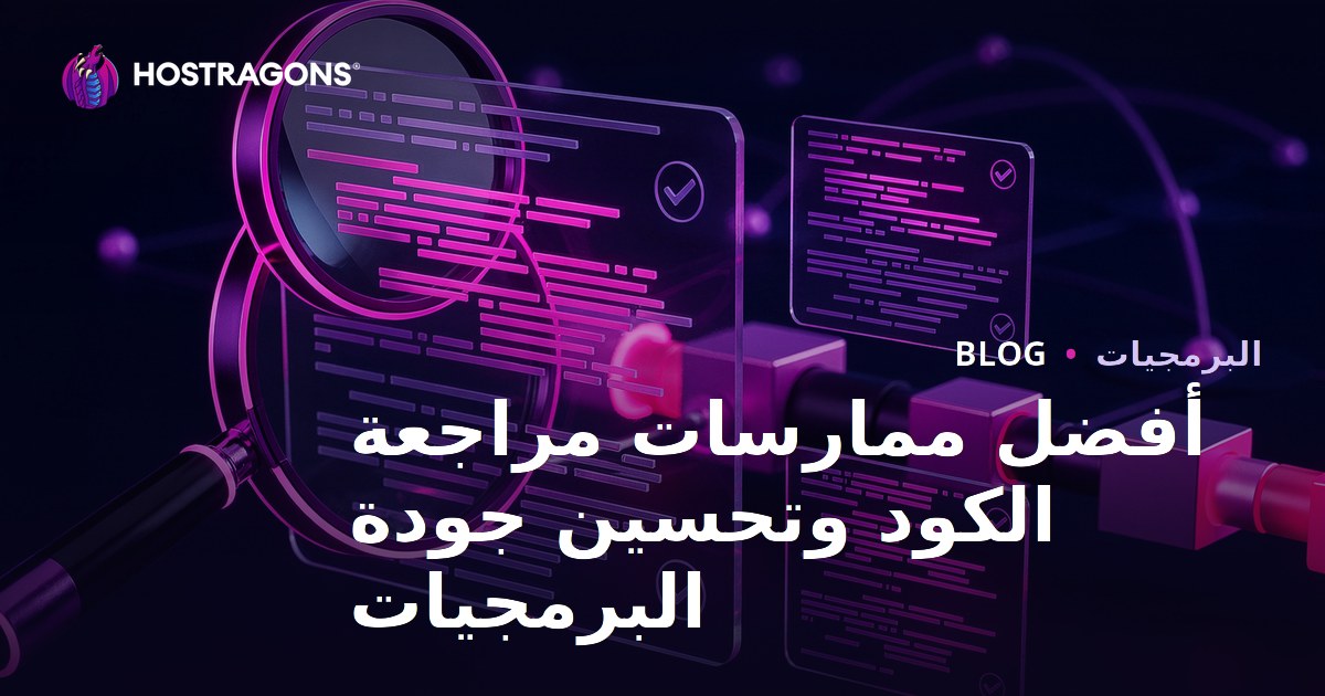 أفضل ممارسات مراجعة الكود وتحسين جودة البرمجيات
