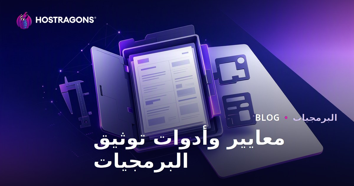 معايير وأدوات توثيق البرمجيات