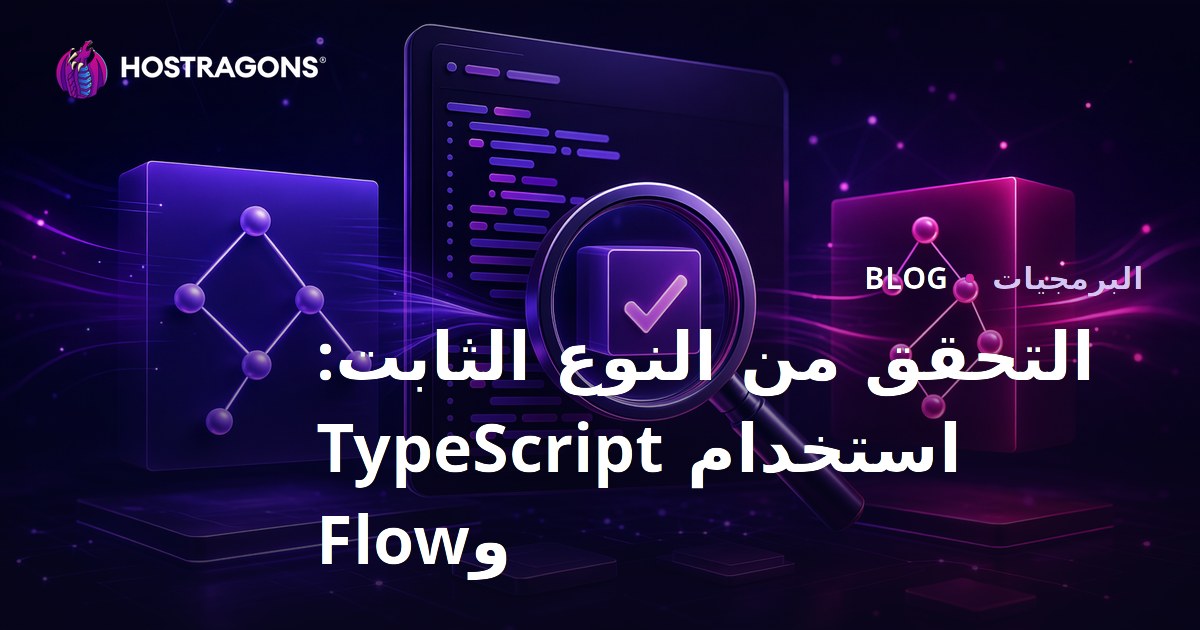 التحقق من النوع الثابت: استخدام TypeScript وFlow