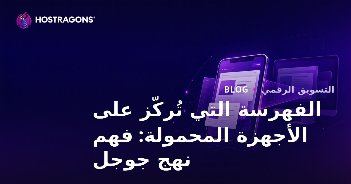 الفهرسة التي تُركّز على الأجهزة المحمولة: فهم نهج جوجل