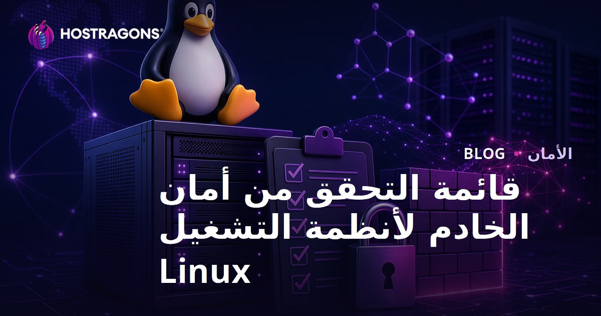 قائمة التحقق من أمان الخادم لأنظمة التشغيل Linux