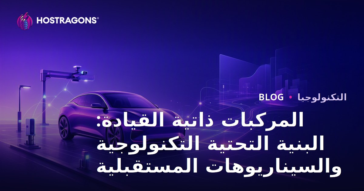 المركبات ذاتية القيادة: البنية التحتية التكنولوجية والسيناريوهات المستقبلية
