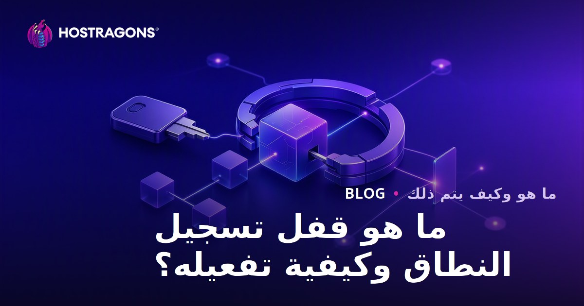 ما هو قفل تسجيل النطاق وكيفية تفعيله؟