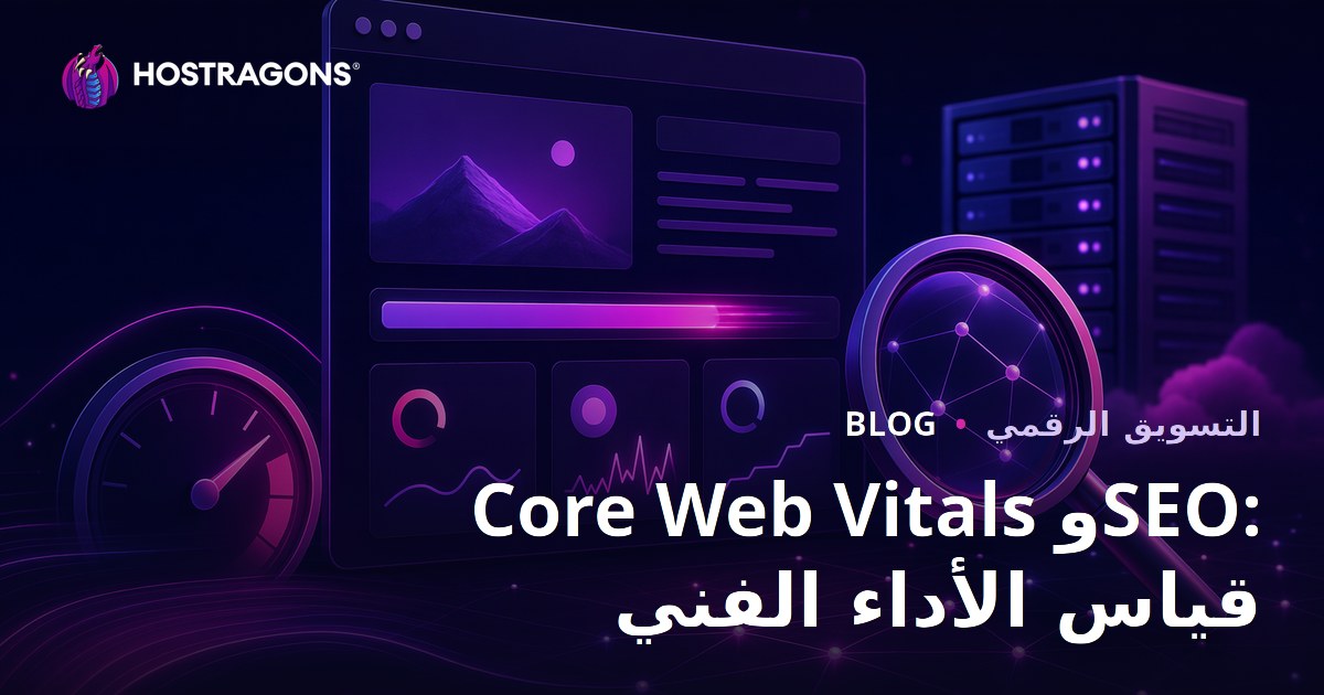 Core Web Vitals وSEO: قياس الأداء الفني