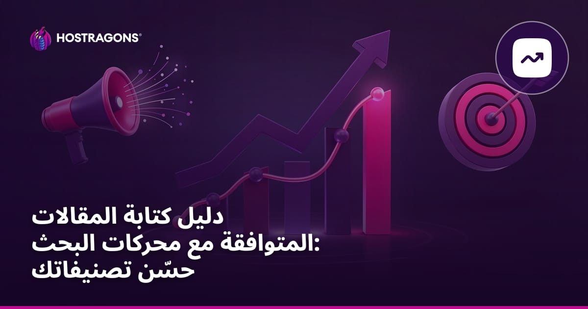 دليل كتابة المقالات المتوافقة مع محركات البحث: حسّن تصنيفاتك