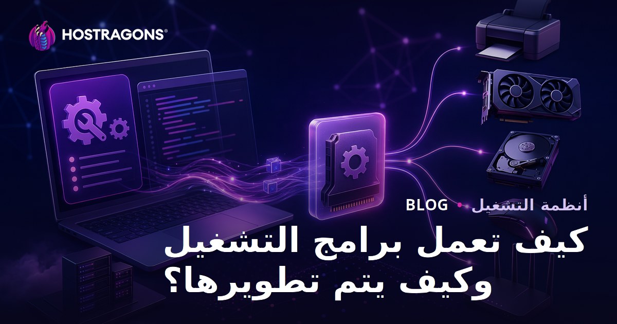 كيف تعمل برامج التشغيل وكيف يتم تطويرها؟
