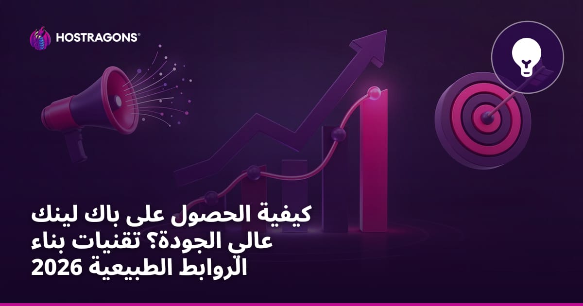 كيفية الحصول على باك لينك عالي الجودة؟ تقنيات بناء الروابط الطبيعية 2026