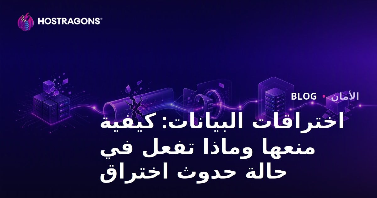 اختراقات البيانات: كيفية منعها وماذا تفعل في حالة حدوث اختراق