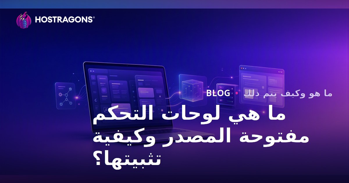 ما هي لوحات التحكم مفتوحة المصدر وكيفية تثبيتها؟