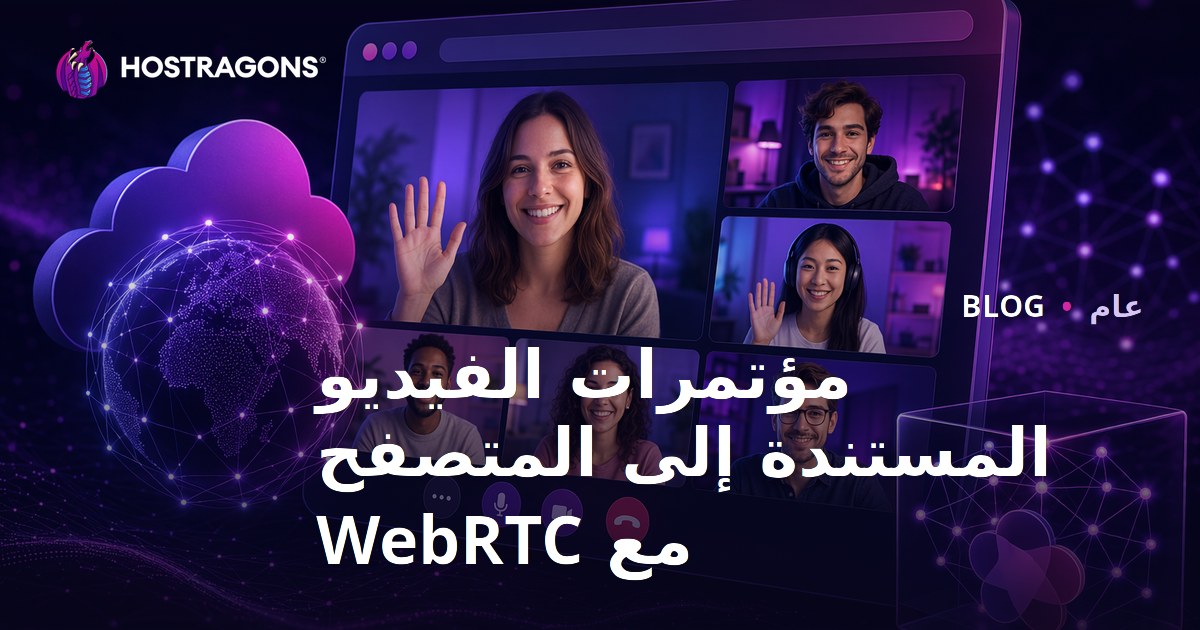 مؤتمرات الفيديو المستندة إلى المتصفح مع WebRTC