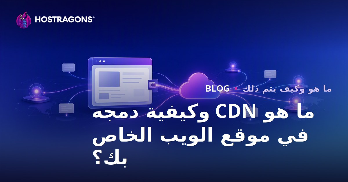 ما هو CDN وكيفية دمجه في موقع الويب الخاص بك؟