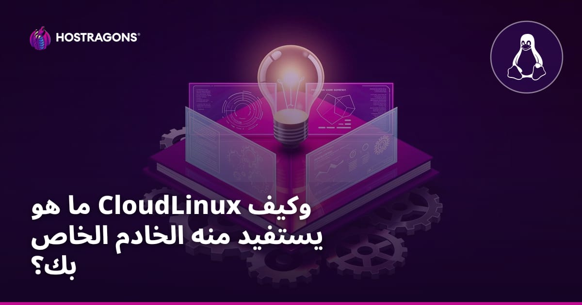 ما هو CloudLinux وكيف يستفيد منه الخادم الخاص بك؟