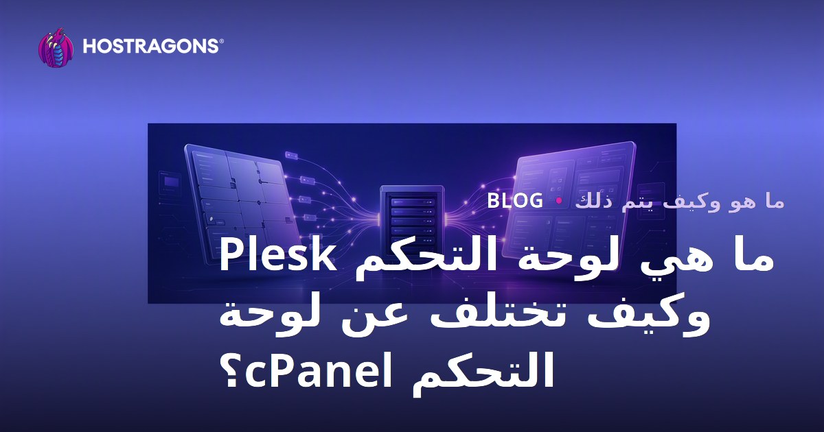 ما هي لوحة التحكم Plesk وكيف تختلف عن لوحة التحكم cPanel؟