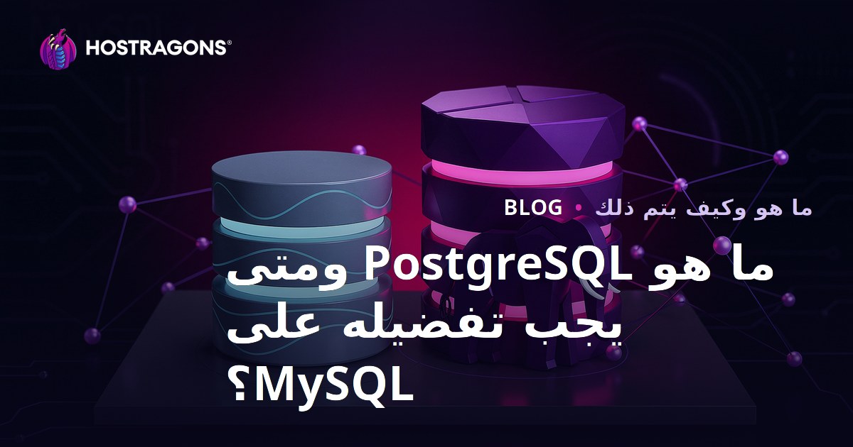 ما هو PostgreSQL ومتى يجب تفضيله على MySQL؟