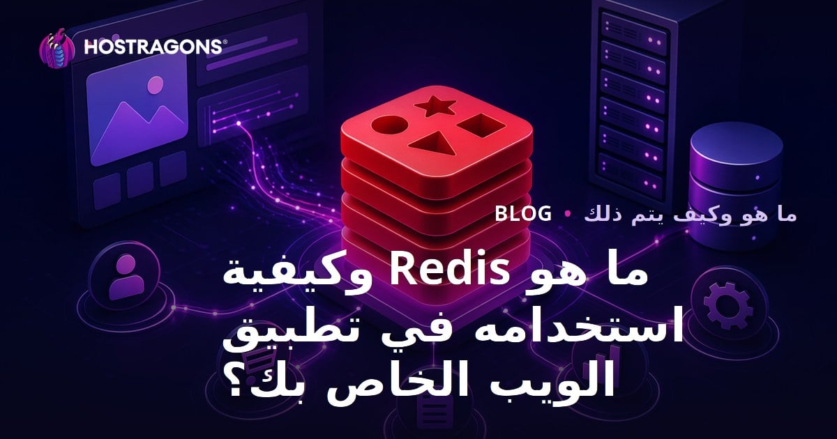 ما هو Redis وكيفية استخدامه في تطبيق الويب الخاص بك؟