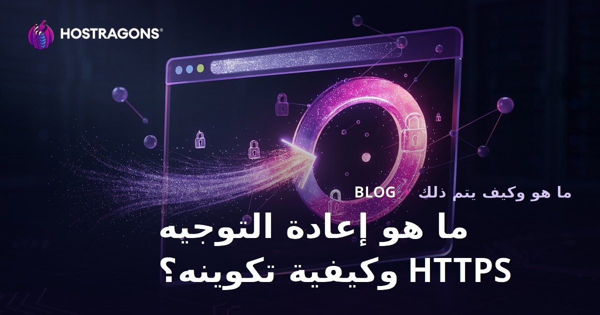 ما هو إعادة التوجيه HTTPS وكيفية تكوينه؟