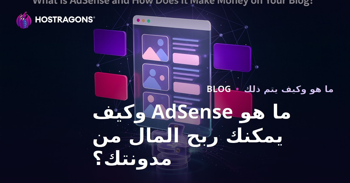 ما هو AdSense وكيف يمكنك ربح المال من مدونتك؟