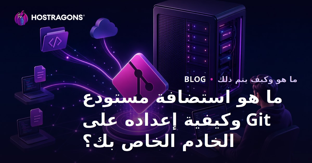 ما هو استضافة مستودع Git وكيفية إعداده على الخادم الخاص بك؟