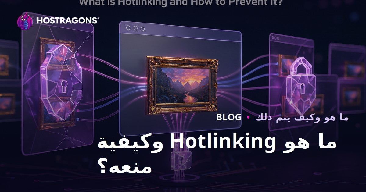ما هو Hotlinking وكيفية منعه؟