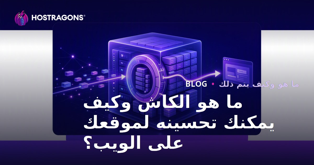 ما هو الكاش وكيف يمكنك تحسينه لموقعك على الويب؟