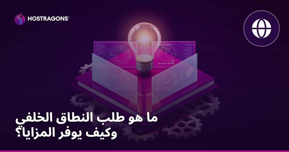 ما هو طلب النطاق الخلفي وكيف يوفر المزايا؟
