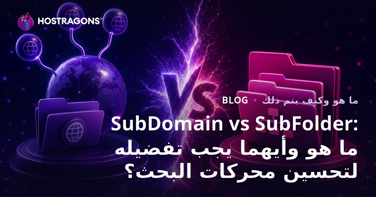 SubDomain vs SubFolder: ما هو وأيهما يجب تفضيله لتحسين محركات البحث؟