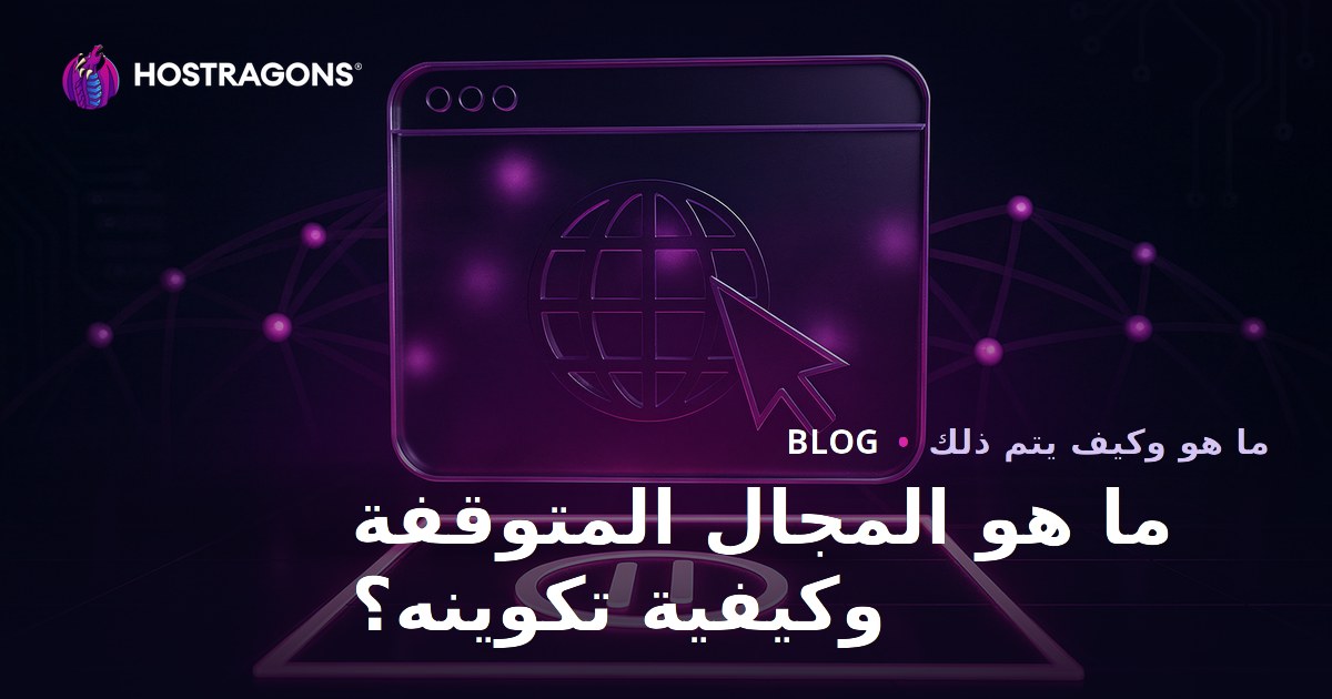 ما هو المجال المتوقفة وكيفية تكوينه؟