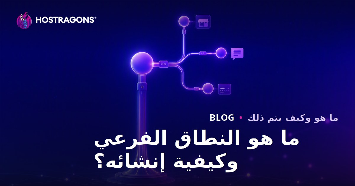 ما هو النطاق الفرعي وكيفية إنشائه؟