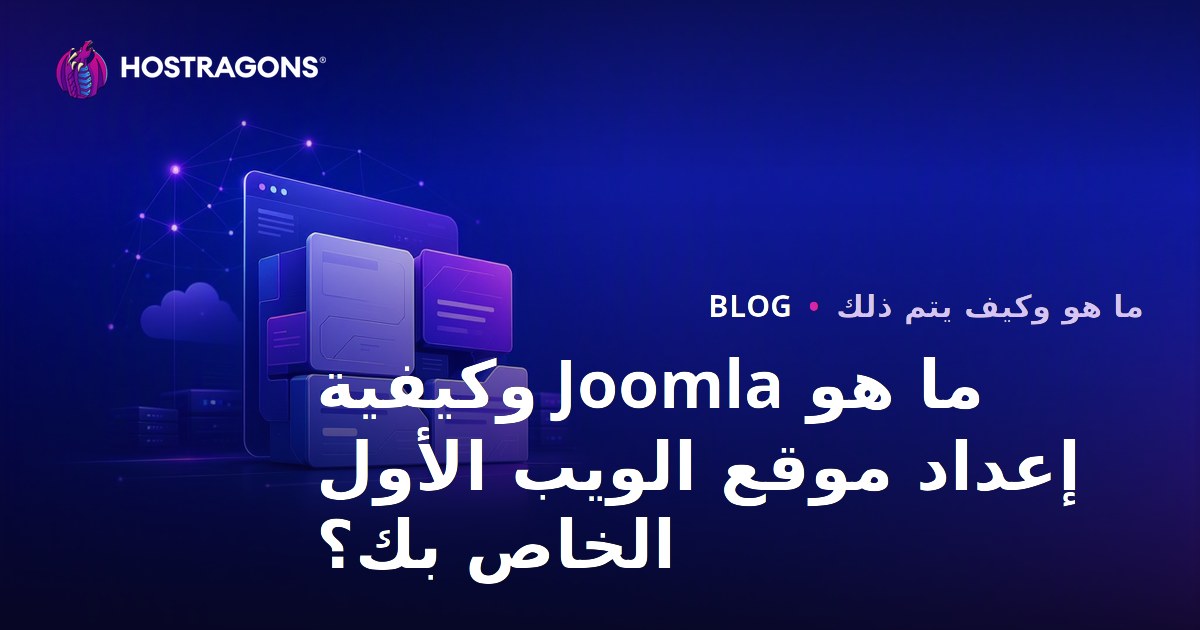 ما هو Joomla وكيفية إعداد موقع الويب الأول الخاص بك؟