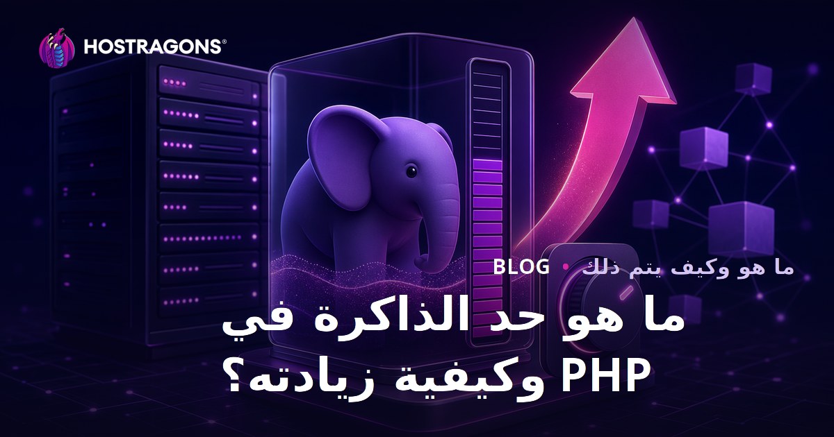 ما هو حد الذاكرة في PHP وكيفية زيادته؟