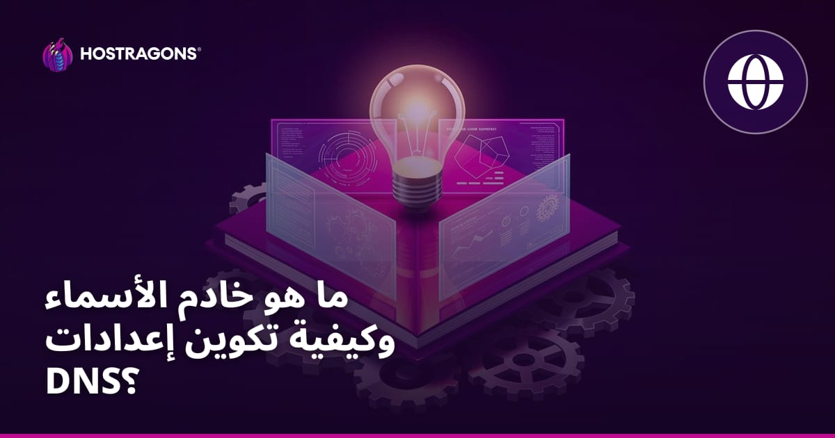 ما هو خادم الأسماء وكيفية تكوين إعدادات DNS؟