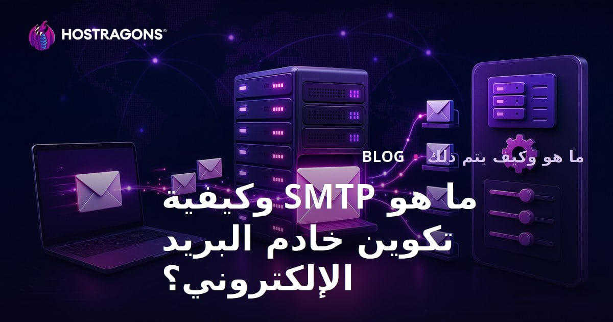 ما هو SMTP وكيفية تكوين خادم البريد الإلكتروني؟
