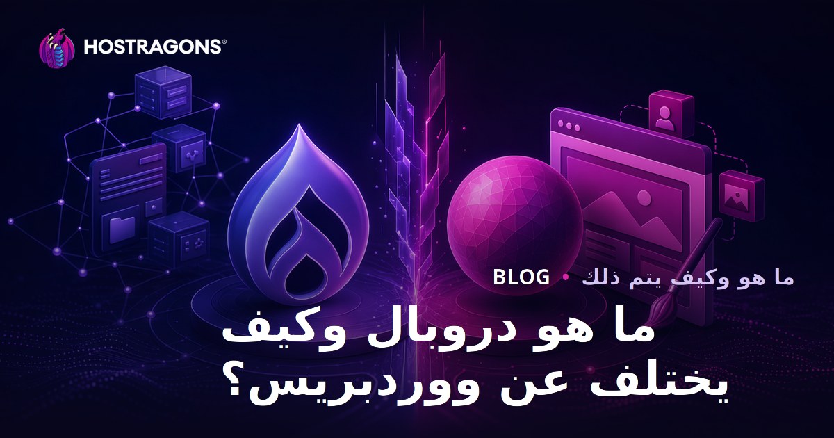 ما هو دروبال وكيف يختلف عن ووردبريس؟