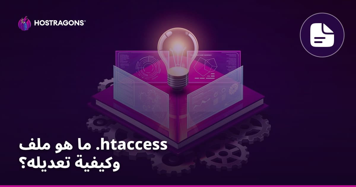 ما هو ملف .htaccess وكيفية تعديله؟