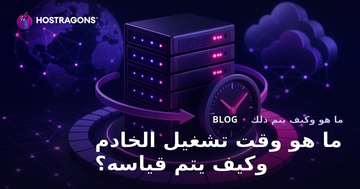 ما هو وقت تشغيل الخادم وكيف يتم قياسه؟