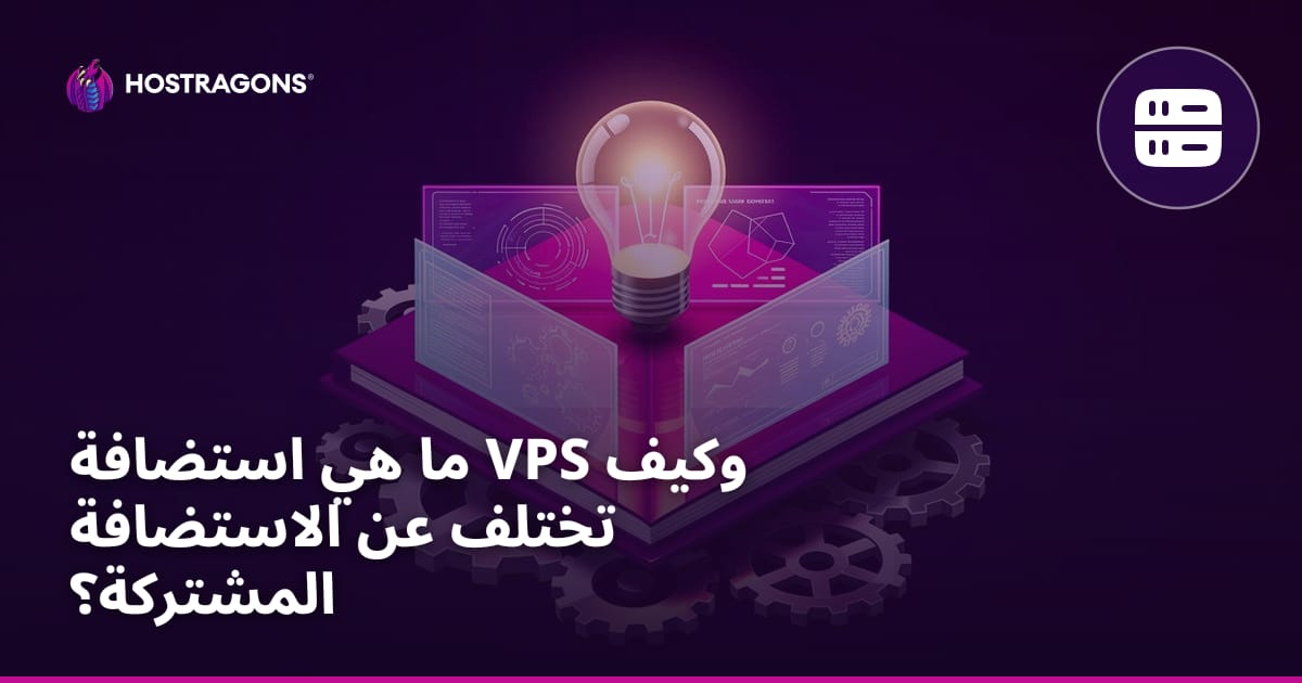 ما هي استضافة VPS وكيف تختلف عن الاستضافة المشتركة؟