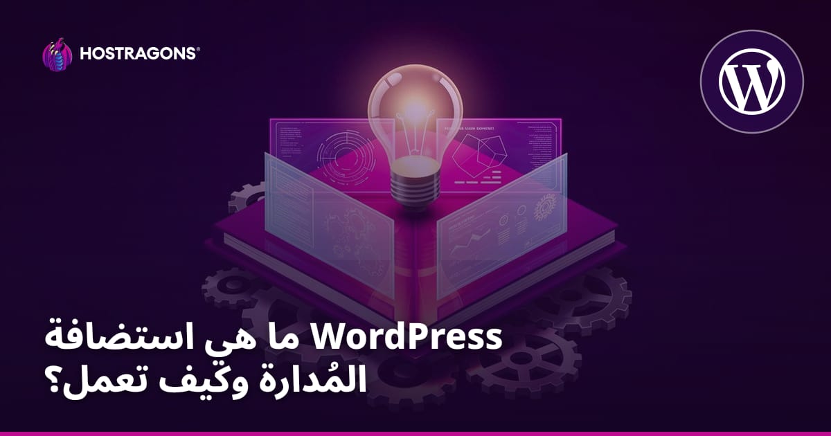 ما هي استضافة WordPress المُدارة وكيف تعمل؟