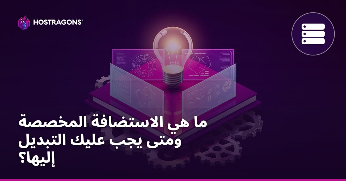 ما هي الاستضافة المخصصة ومتى يجب عليك التبديل إليها؟