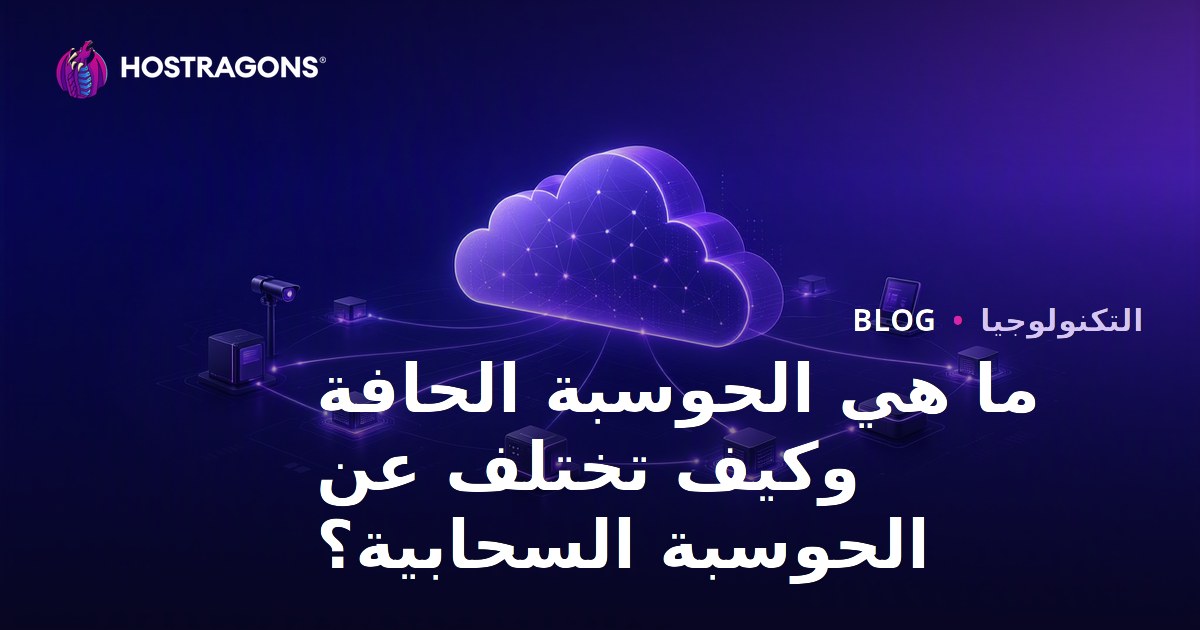 ما هي الحوسبة الحافة وكيف تختلف عن الحوسبة السحابية؟
