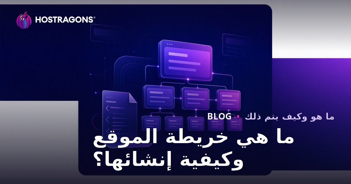 ما هي خريطة الموقع وكيفية إنشائها؟