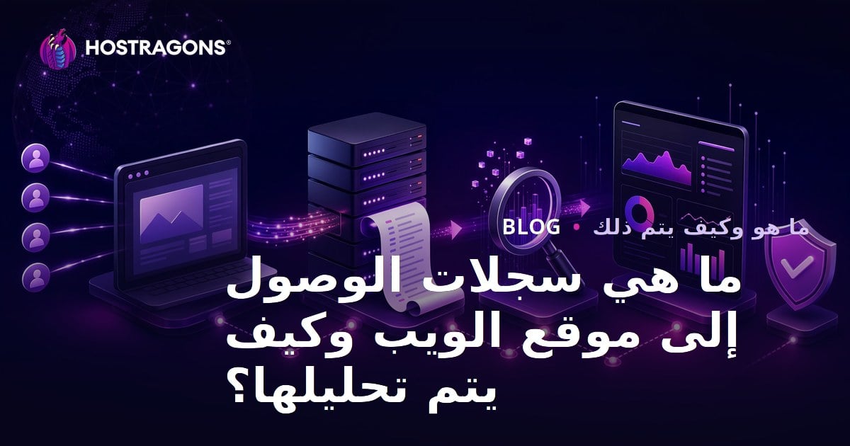 ما هي سجلات الوصول إلى موقع الويب وكيف يتم تحليلها؟