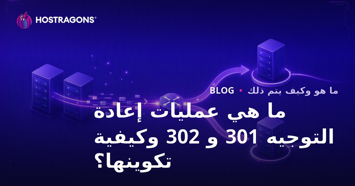 ما هي عمليات إعادة التوجيه 301 و 302 وكيفية تكوينها؟