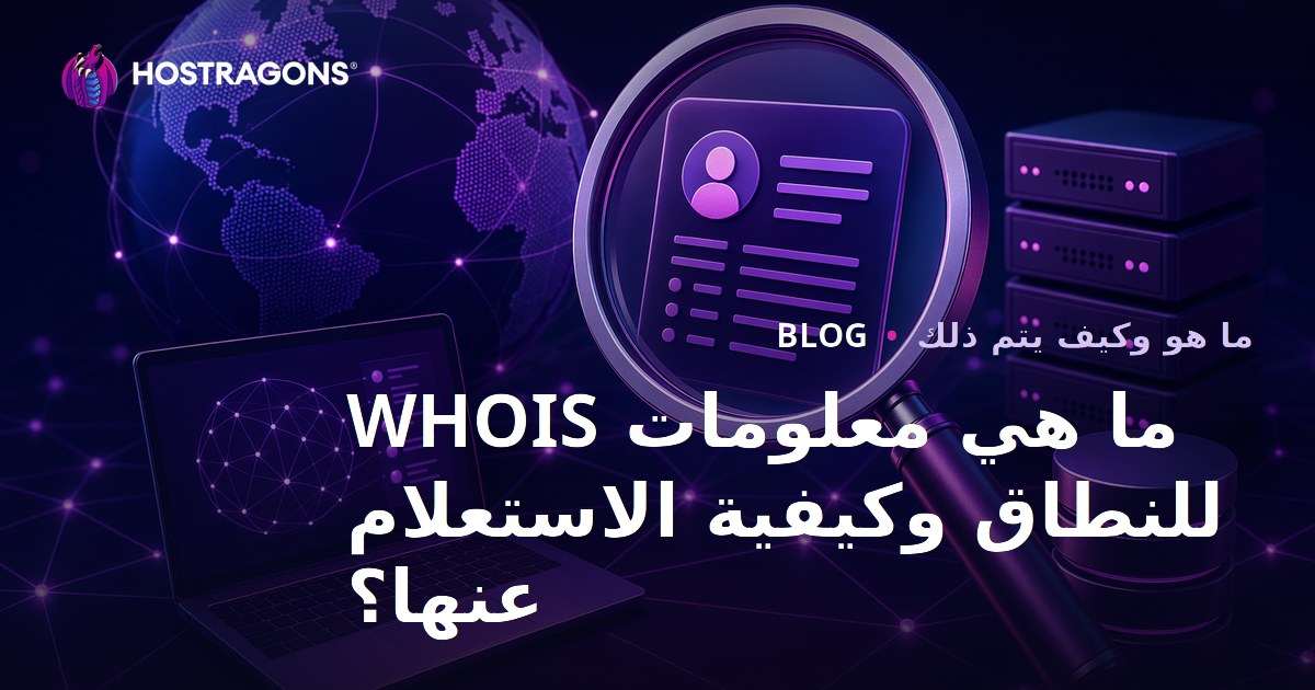 ما هي معلومات WHOIS للنطاق وكيفية الاستعلام عنها؟