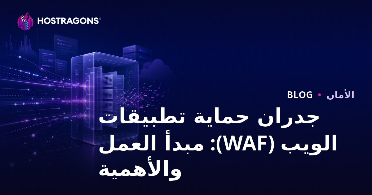 جدران حماية تطبيقات الويب (WAF): مبدأ العمل والأهمية