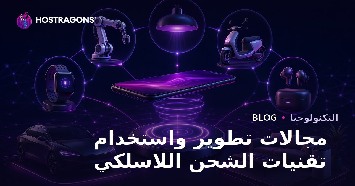 مجالات تطوير واستخدام تقنيات الشحن اللاسلكي
